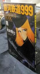 銀河鉄道999PERFECT BOOK: TV版アニメ全113話+SP3話すべてを徹底解析 
 (別冊宝島 708)