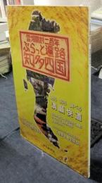 ぶらっと遍路知多四国　霊場開創二百年