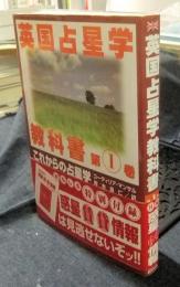 英国占星学教科書　第1巻　これからの占星学