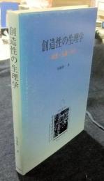 創造性の生理学　瞑想・意識・科学