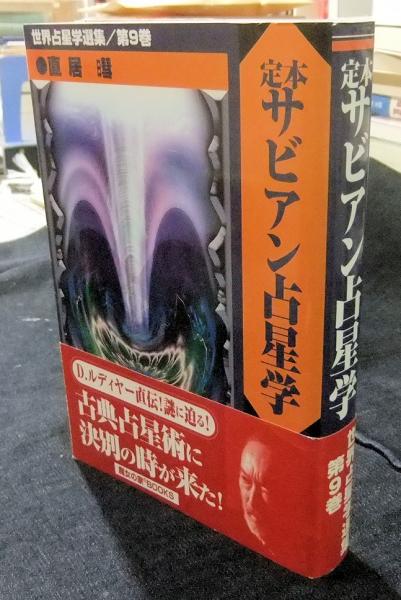 定本　サビアン占星学 定本サビアン占星学: サビアンシンボルで知る人生の意味と目的