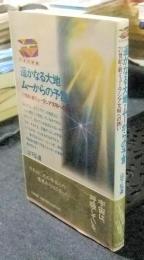 遥かなる大地ムーからの予言 21世紀・新ミューラシア文明への誘い　たまの新書