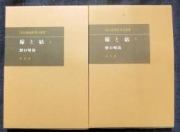 嫁と姑　上・下（全2冊）　潜在意識教育法叢書