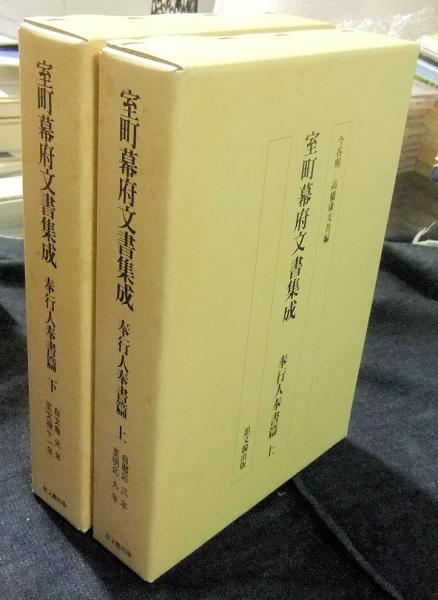 ▲01)【1点限り!】室町幕府文書集成 奉行人奉書篇 上下巻/2冊セット/今谷明/高橋康夫/思文閣出版/昭和61年/歴史/日本史/A 室町幕府文書集成 奉行人奉書篇 上・下 （全2冊）(今谷明・高橋康夫