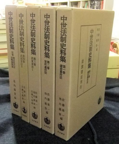 (中古) 中世法制史料集　5巻セット 中古) 中世法制史料集 5冊セット