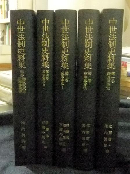 (中古) 中世法制史料集　5巻セット 中古) 中世法制史料集 5冊セット