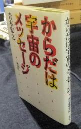 からだは宇宙のメッセージ