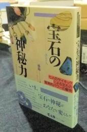 宝石の神秘力　七人のサイキックによる宝石の驚異的パワーの解明
