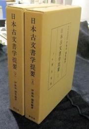 日本古文書学提要　上・下