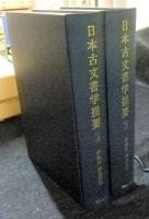 日本古文書学提要　上・下