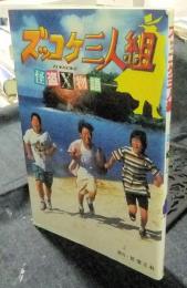 ズッコケ三人組　怪盗X物語