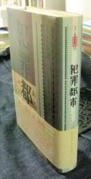 犯罪都市  (モダン都市文学Ⅶ)