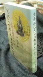 宝暦治水と平田靱負 史実と顕彰の歩み