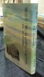 東海の「道」から見た上代文学　東海・東山道を基軸に 　＜中京大学文化科学叢書＞