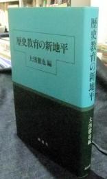 歴史教育の新地平
