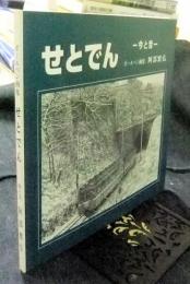画集　せとでん　今と昔