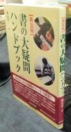 新装版 書の大疑問ハンドブック