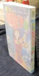 魔女黒井ミサ 2　少年チャンピオンコミックス