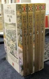 妖怪博士の朝食 全4巻　ビックコールド・コミックス