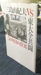 三島由紀夫VS東大全共闘 50年目の真実　映画パンフレット