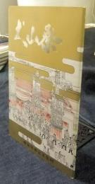 犬山祭　限定領布