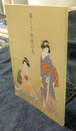 麗しき女性の美　図録　上村松園・鏑木清方・伊東深水