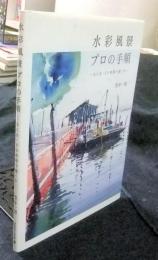 水彩風景 プロの手順 なにを・どの段階で描くか