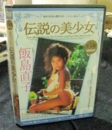 伝説の美少女 飯島直子 DVD