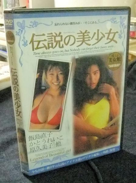 [定休日以外毎日出荷中] 伝説の美少女 飯島直子・かとうれいこ・原久美子ほか DVD その他
