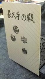 長久手の戦