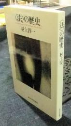 <法>の歴史
