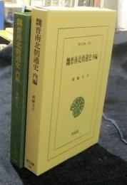 魏晋南北朝通史 内編　東洋文庫 506