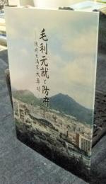 毛利元就と防府　防府天満宮大専坊