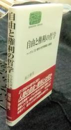 自由と権利の哲学　ヘーゲル「法・権利の哲学講義」の展開