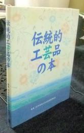 伝統的工芸品の本