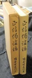 正信偈講話　非売品