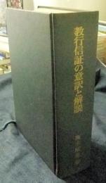 教行信証の意訳と解説