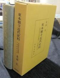 東本願寺近代史料　阿部恵水宗門秘顧録・下間頼信日記