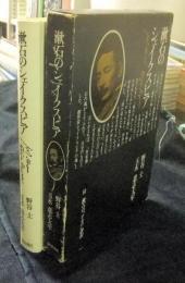 漱石のシェイクスピア