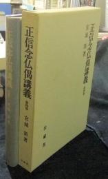 正信念仏偈講義　4巻