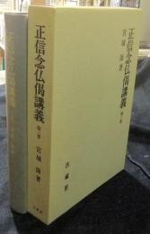 正信念仏偈講義　3巻