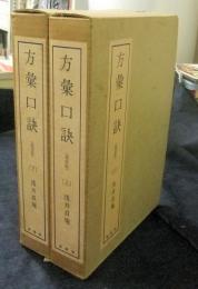 方彙口訣　上・下巻　復刻版