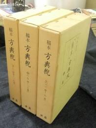 稿本　方輿輗　上中下巻（全3巻）