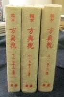 稿本　方輿輗　上中下巻（全3巻）