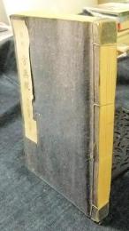 抜粋 方輿輗　漢方古典研究叢書 3