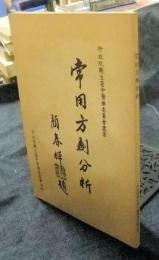 常用方剤分析　行政院衛生署中医薬委員会叢書