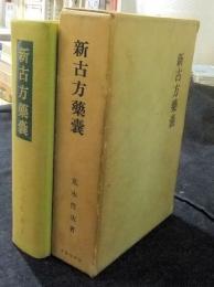 新古方薬嚢