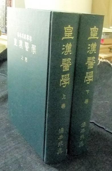 皇漢医学 上下巻セット
