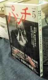 DANKAIパンチ　5号　特集：VANの黄金時代