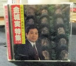 CD　金城実特集　全15曲
